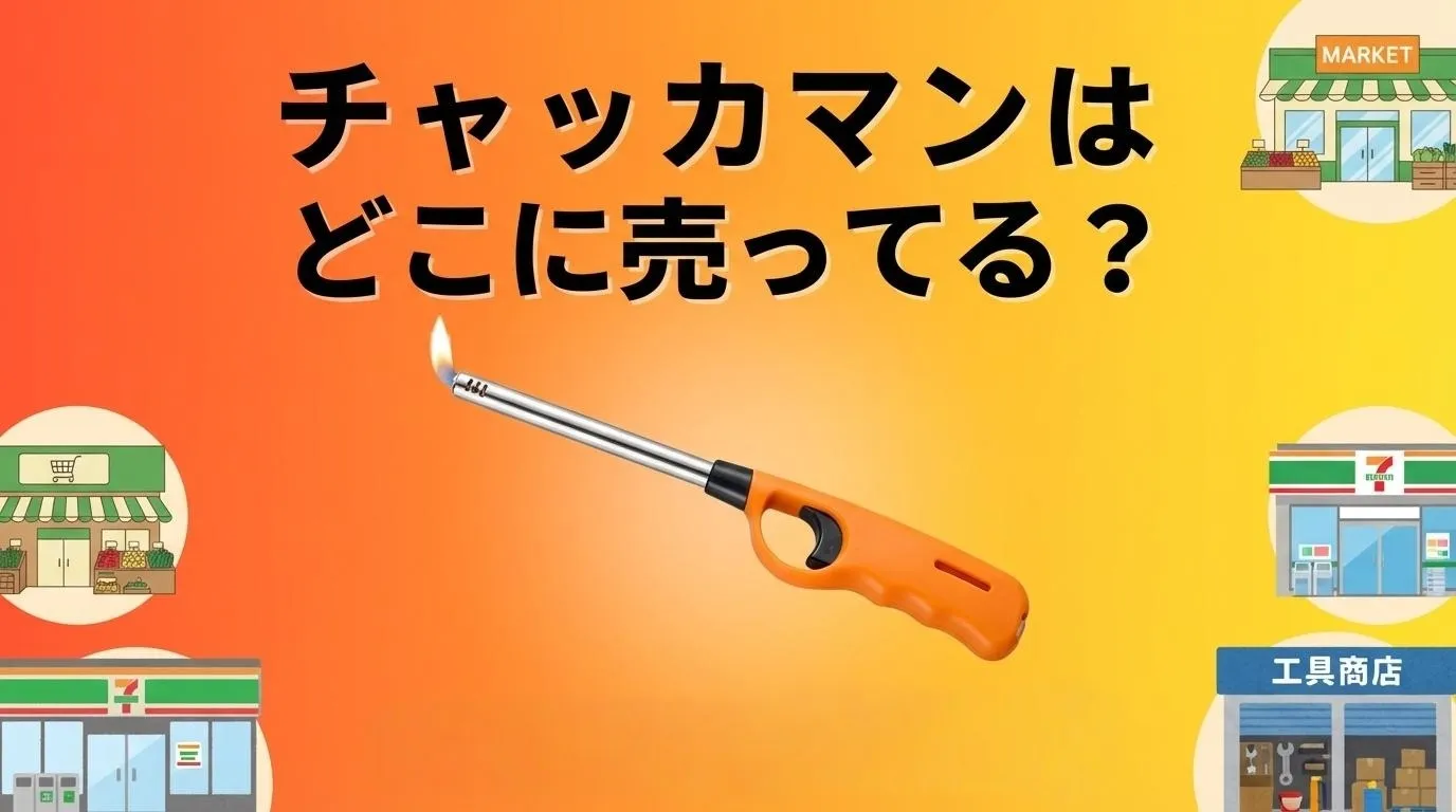チャッカマンの販売店