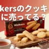 walkers(ウォーカーズ)のクッキーの販売店