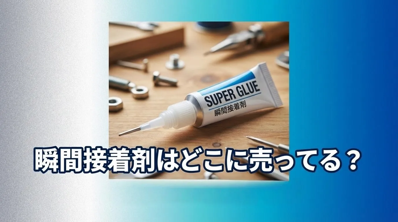 瞬間接着剤の販売店と100均での探し方