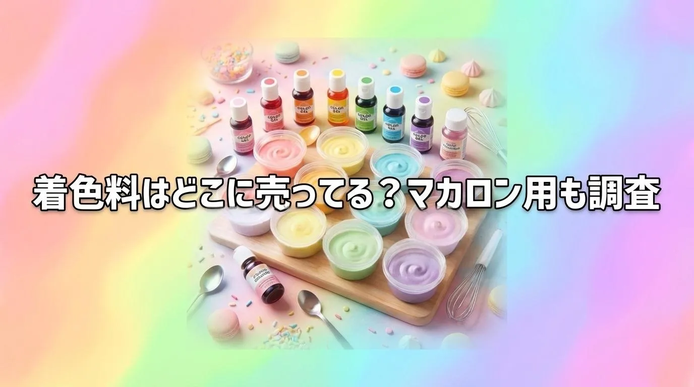 着色料の販売店とマカロン用