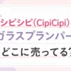 シピシピ(CipiCipi)のガラスプランパーはどこに売ってる？販売店を調査