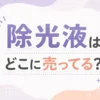 除光液はどこに売ってる？販売店とおすすめ７選