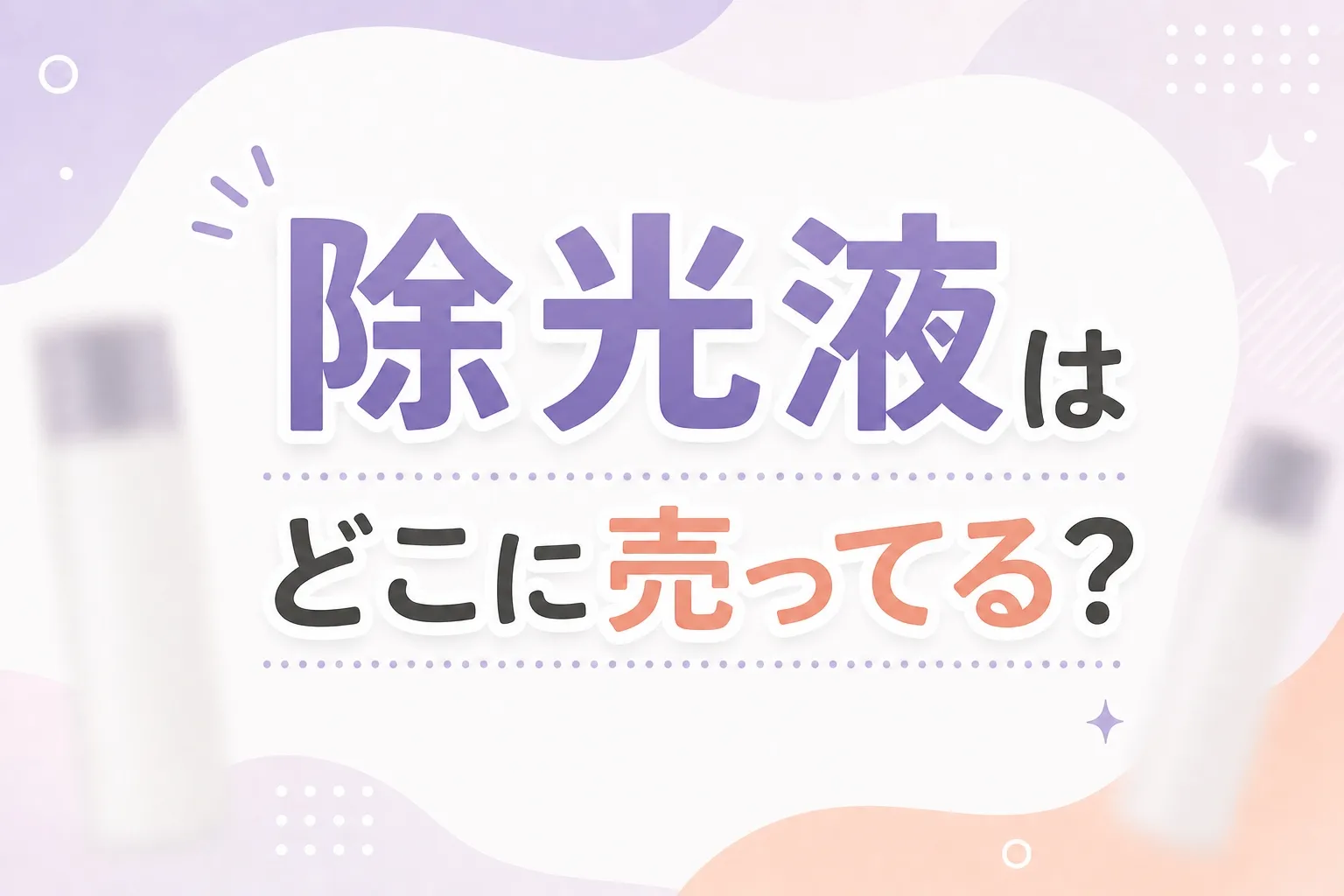 除光液はどこに売ってる？販売店とおすすめ７選