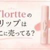 Flortteのリップはどこに売ってる？販売店と価格を調査