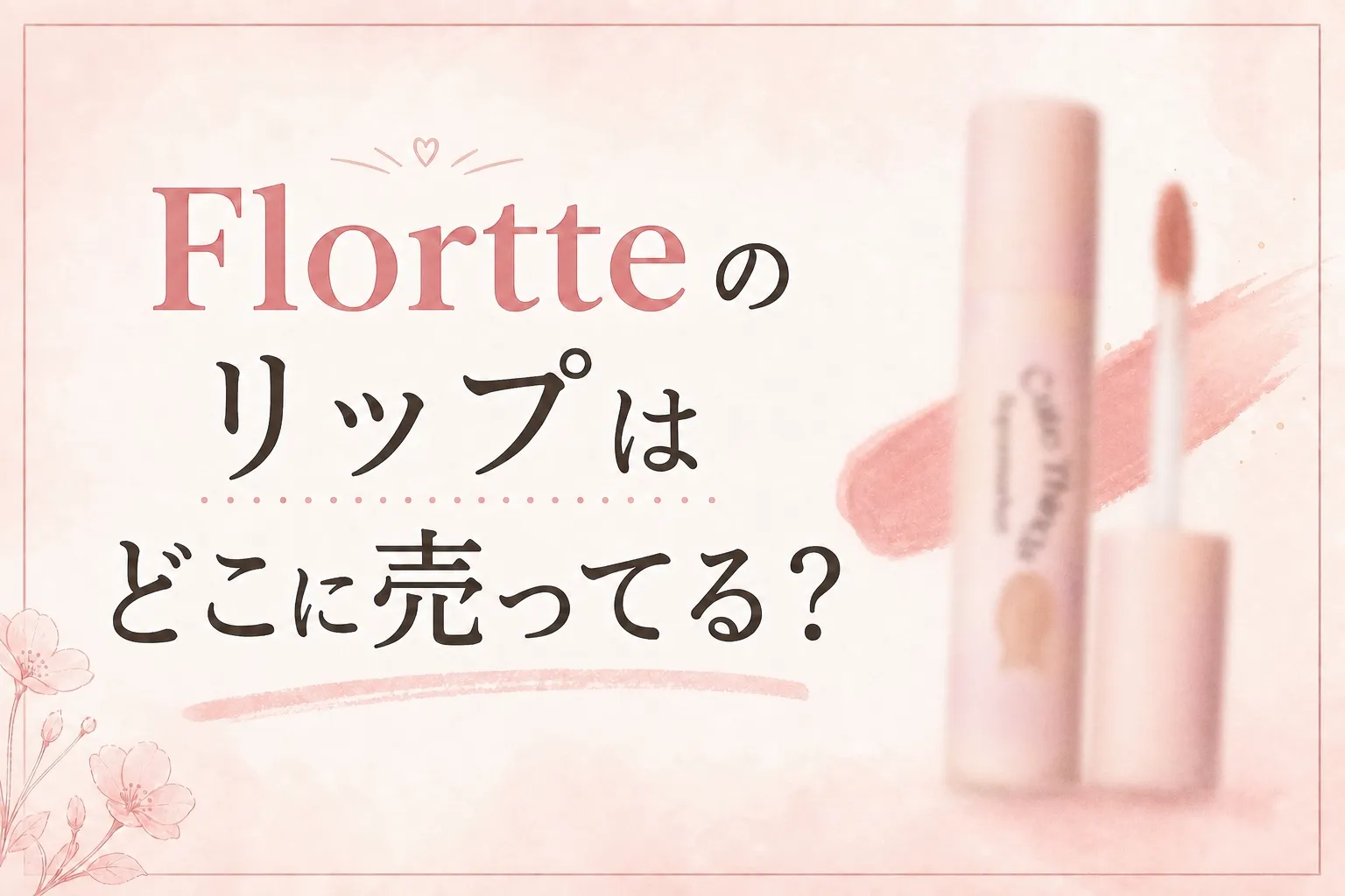 Flortteのリップはどこに売ってる？販売店と価格を調査