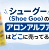 シューグー(Shoe Goo)のアロンアルファはどこに売ってる？販売店と代用品を調査