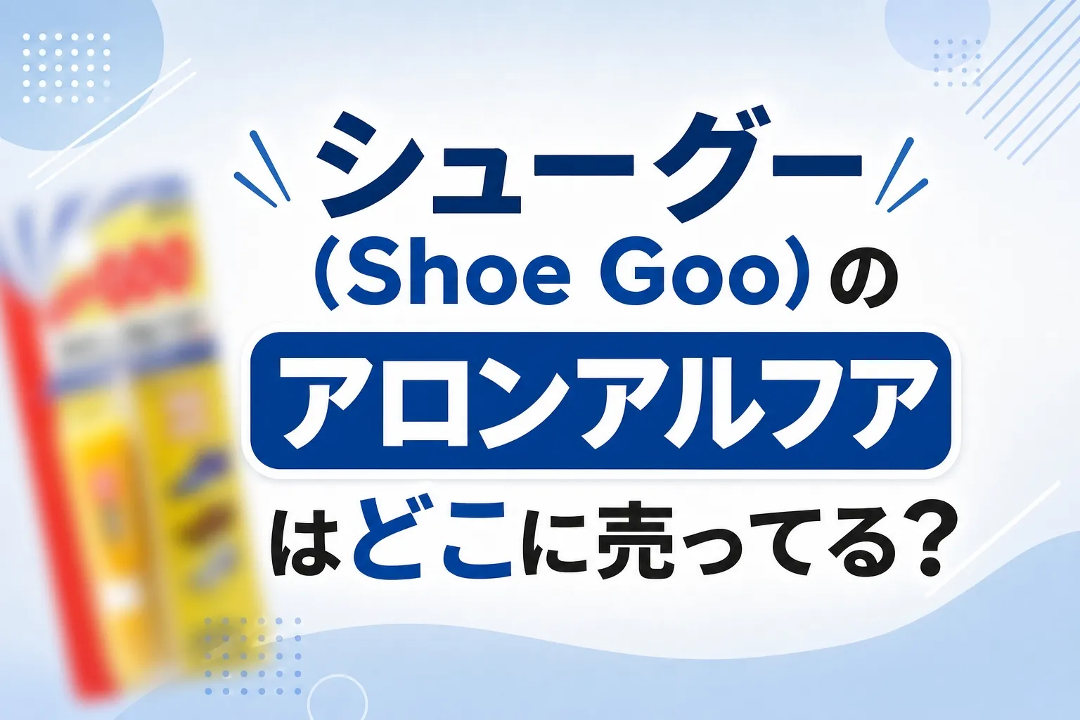 シューグー(Shoe Goo)のアロンアルファはどこに売ってる？販売店と代用品を調査