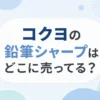 コクヨの鉛筆シャープはどこに売ってる？販売店を調査