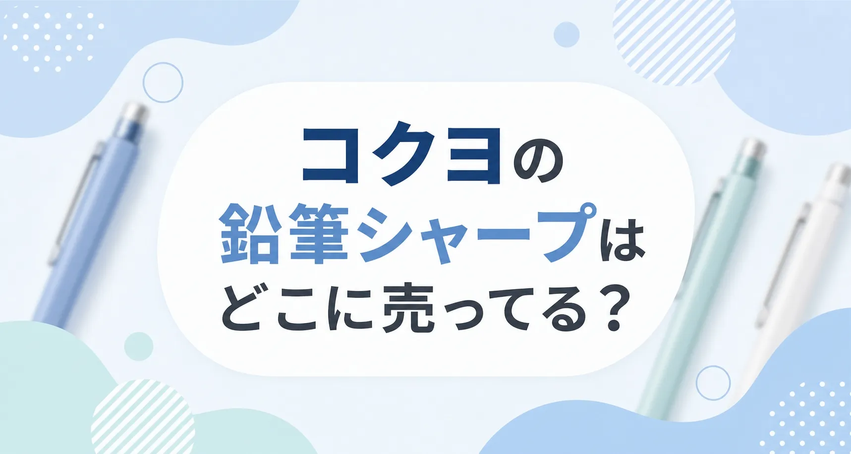 コクヨの鉛筆シャープはどこに売ってる？販売店を調査