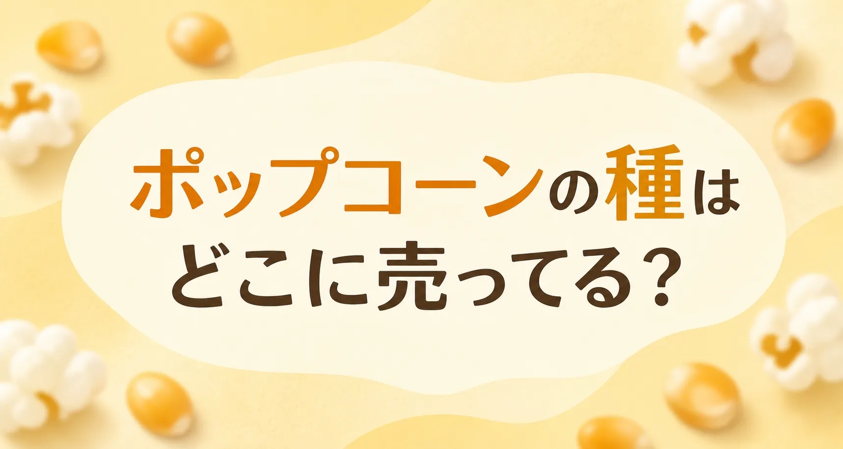 ポップコーンの種はどこに売ってる？販売店を調査