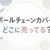 ボールチェーンカバーはどこに売ってる？販売店と代用品を調査