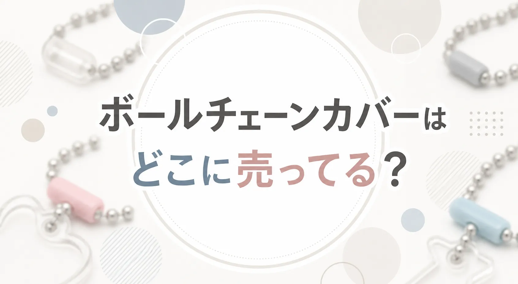 ボールチェーンカバーはどこに売ってる？販売店と代用品を調査