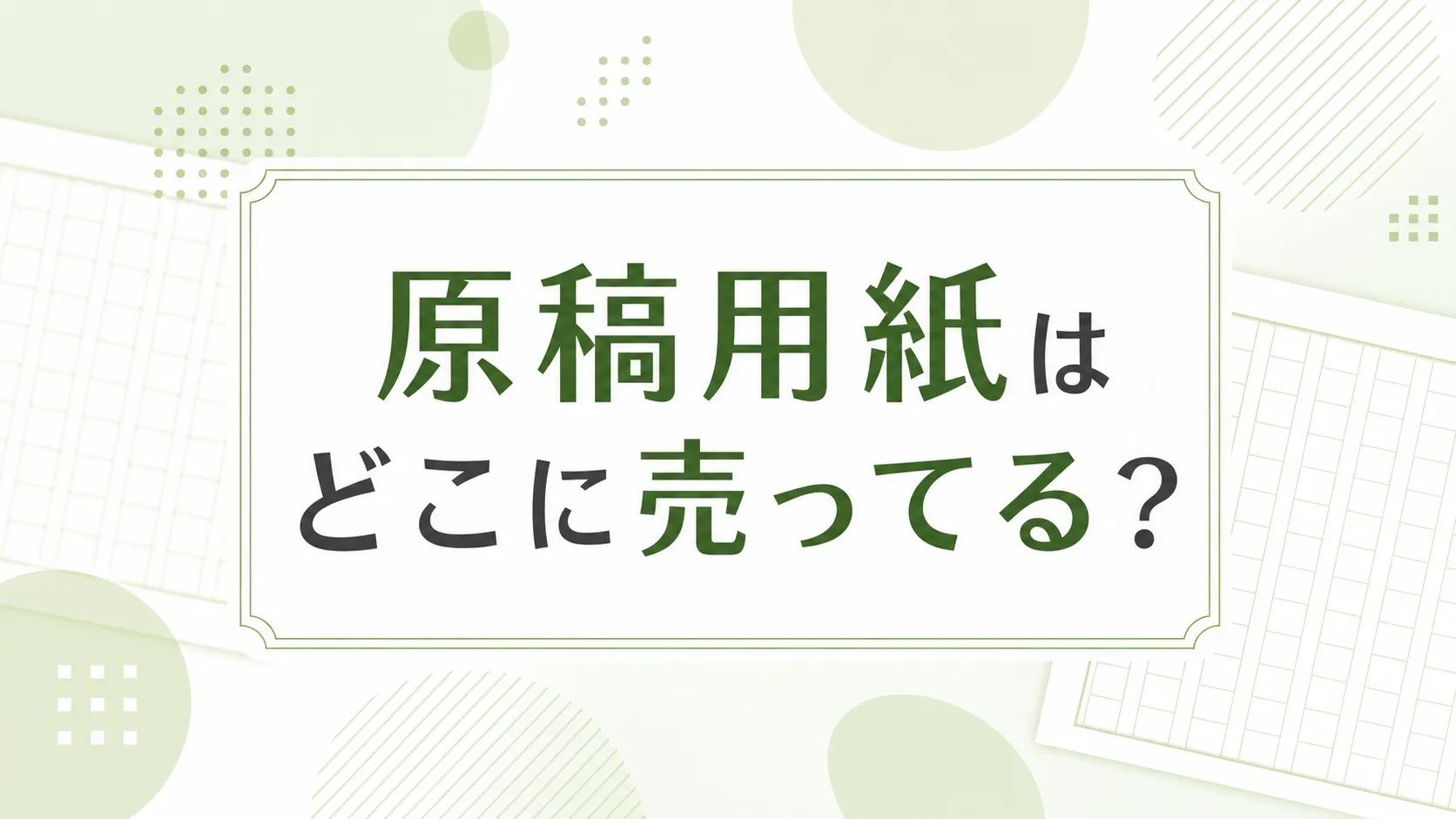 原稿用紙はどこに売ってる？販売店と漫画用も調査