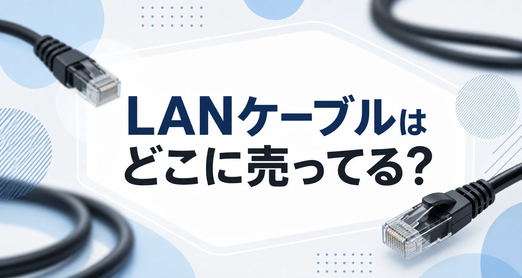 LANケーブルはどこに売ってる？販売店とヤマダおすすめ３選