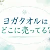 ヨガタオルはどこに売ってる？販売店と代用品を調査