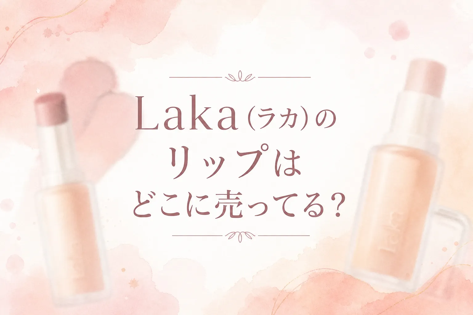 Laka(ラカ)のリップはどこに売ってる？販売店とおすすめカラー