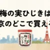 梅の実ひじきは東京のどこで買える？販売店と保存方法を調査