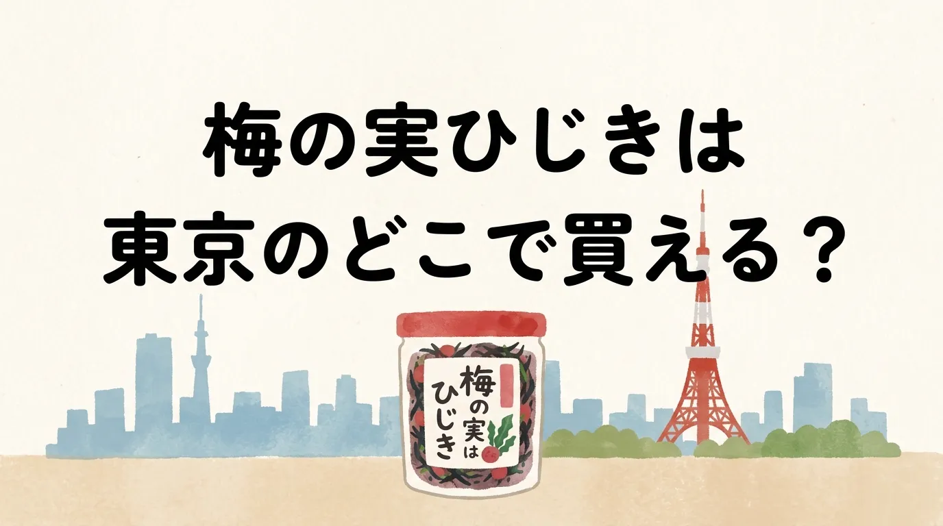 梅の実ひじきは東京のどこで買える？販売店と保存方法を調査