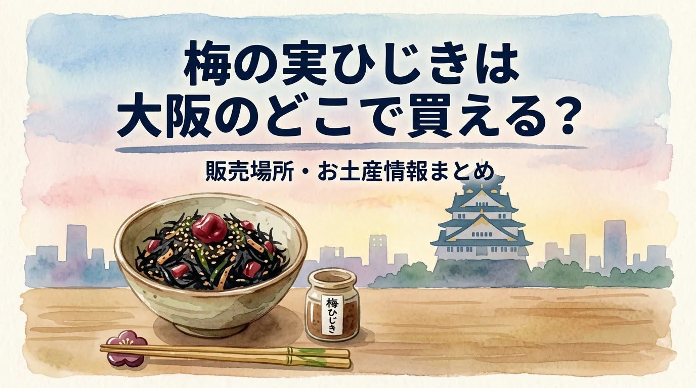梅の実ひじきは大阪のどこで買える？販売店と値段を調査