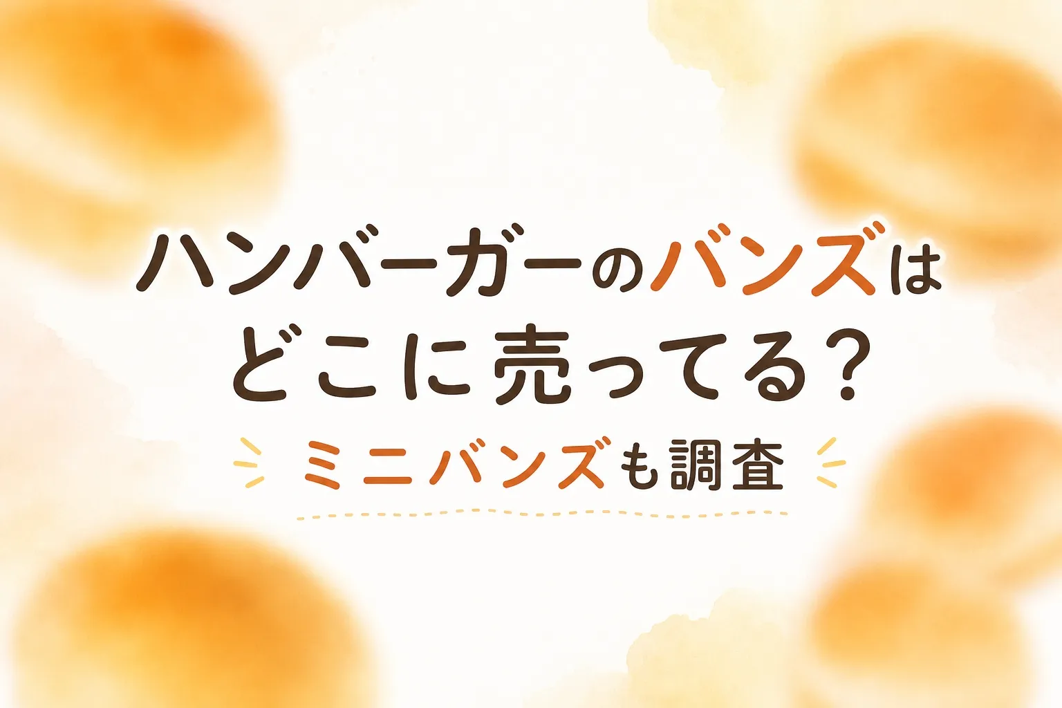 ハンバーガーのバンズはどこに売ってる？販売店と市販のミニバンズも調査