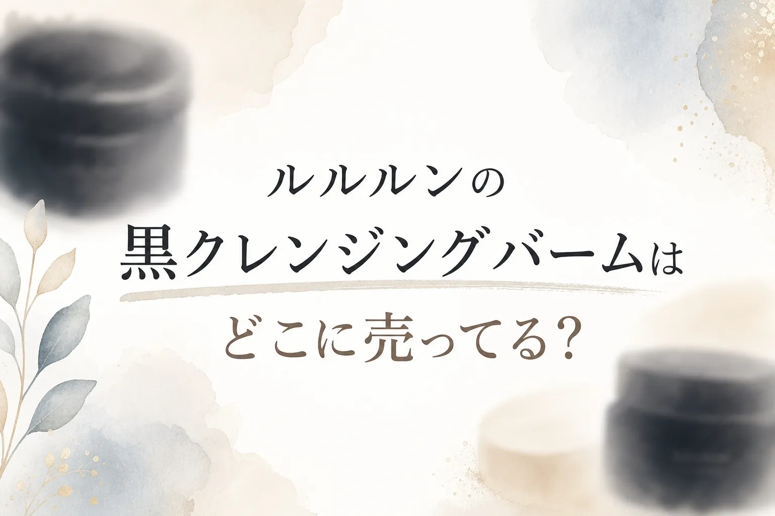 ルルルンの黒クレンジングバームはどこに売ってる？販売店と限定品を調査