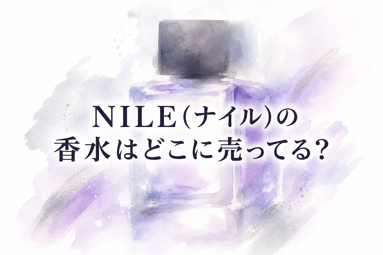 NILE(ナイル)の香水はどこに売ってる？販売店を人気の香り6選