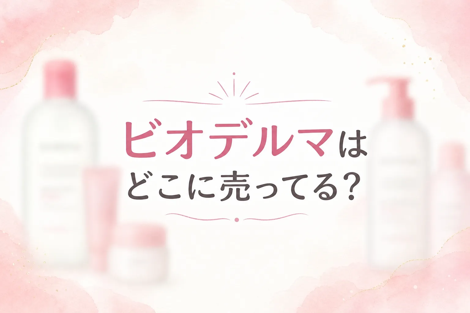 ビオデルマはどこに売ってる？販売店と正しい使い方を調査