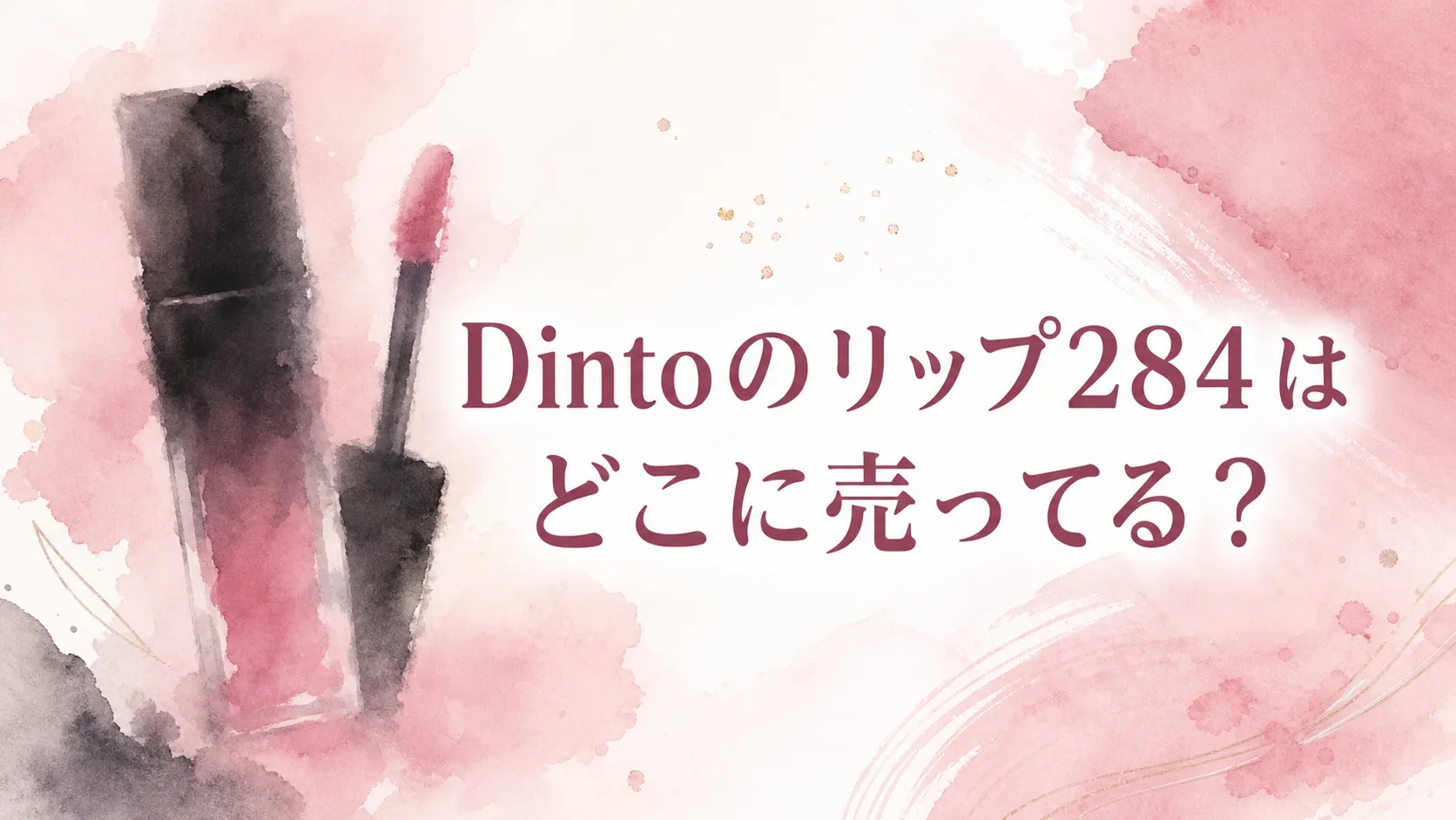 Dintoのリップ284はどこに売ってる？販売店を調査