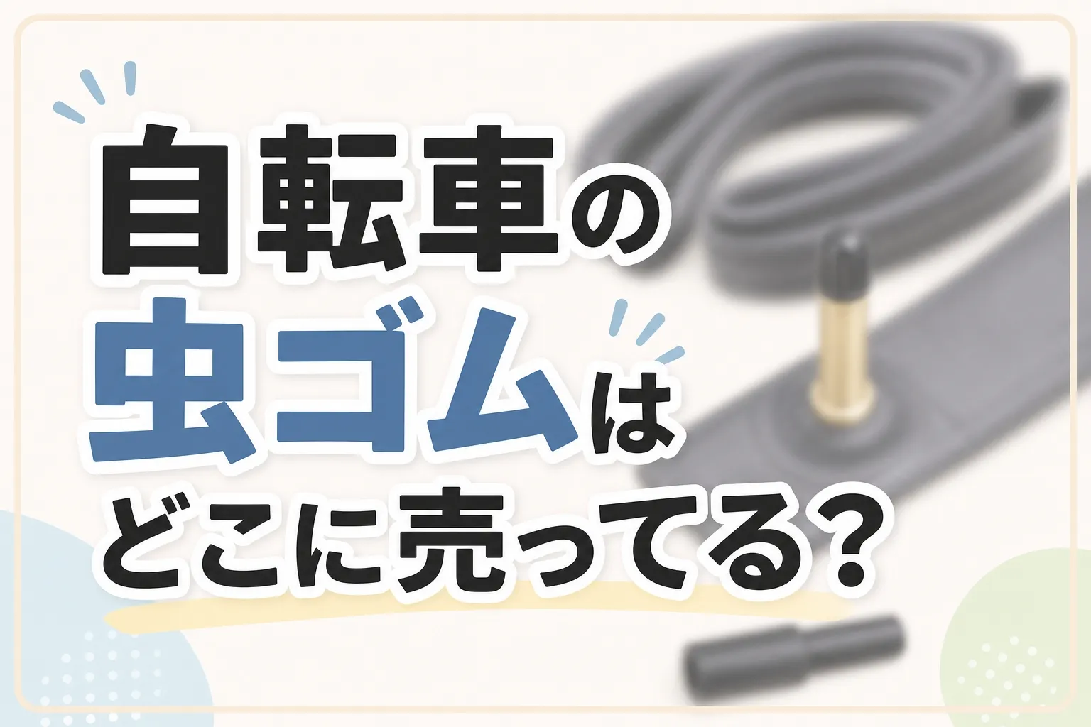 自転車の虫ゴムはどこに売ってる？販売店とダイソーで売ってる場所