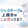 マジックテープの上履きはどこに売ってる？販売店と選ぶポイント