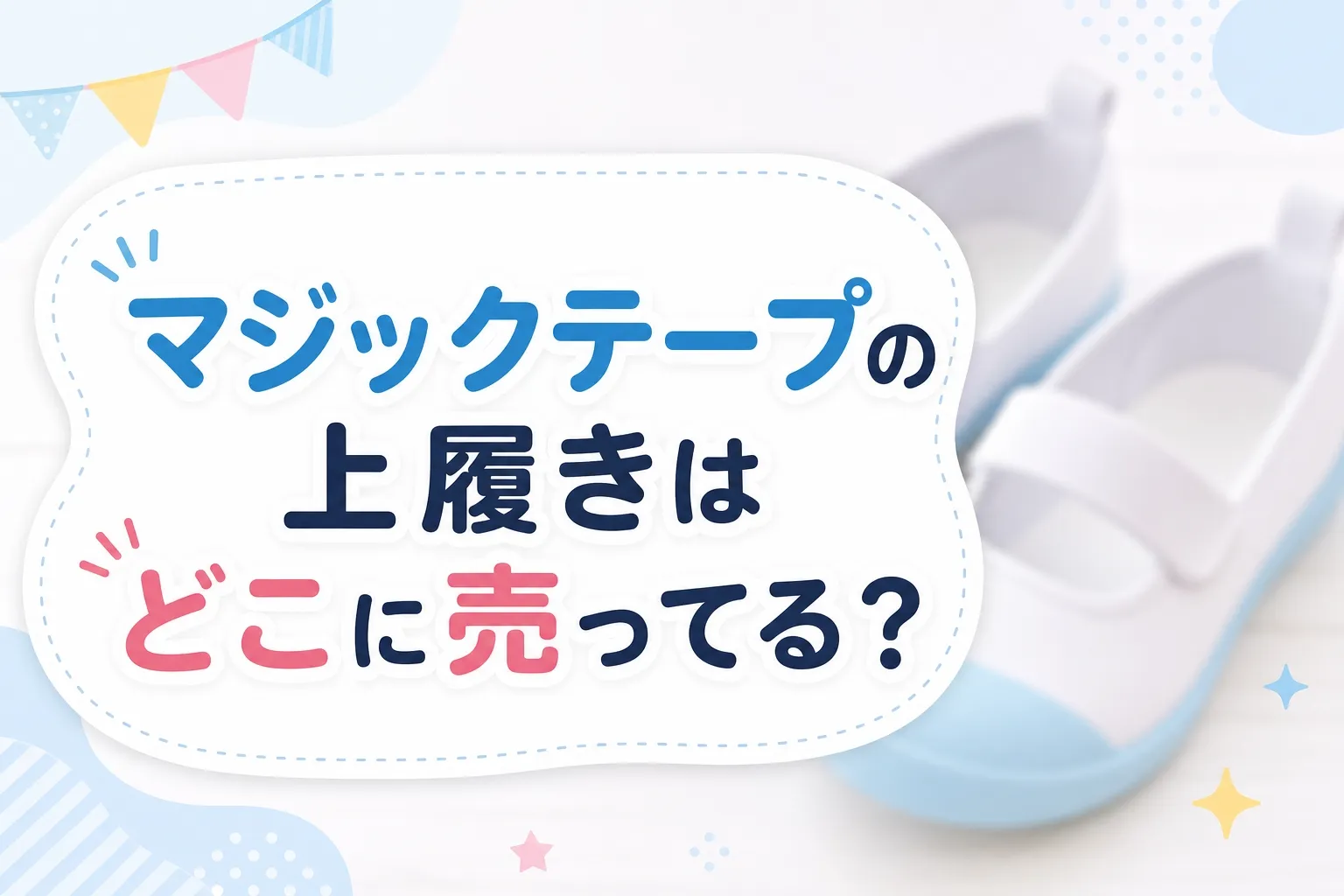 マジックテープの上履きはどこに売ってる？販売店と選ぶポイント