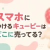 スマホにつけるキューピーはどこに売ってる？販売店とソニーエンジェルの違いを調査