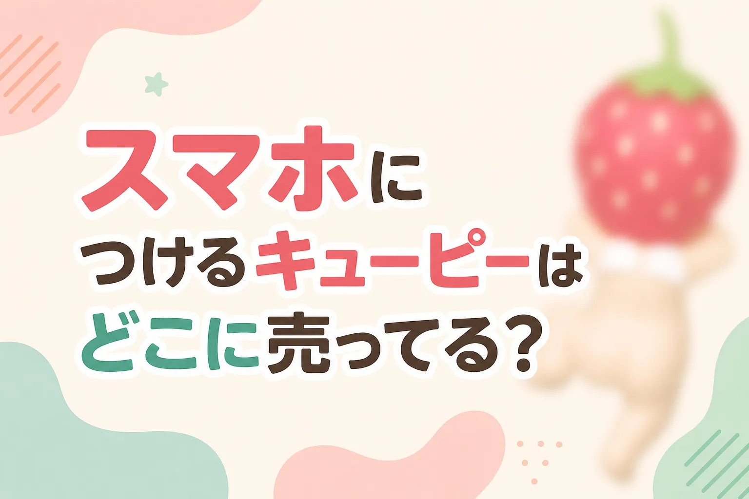 スマホにつけるキューピーはどこに売ってる？販売店とソニーエンジェルの違いを調査