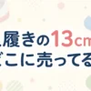 上履きの13cmはどこに売ってる？販売店を調査