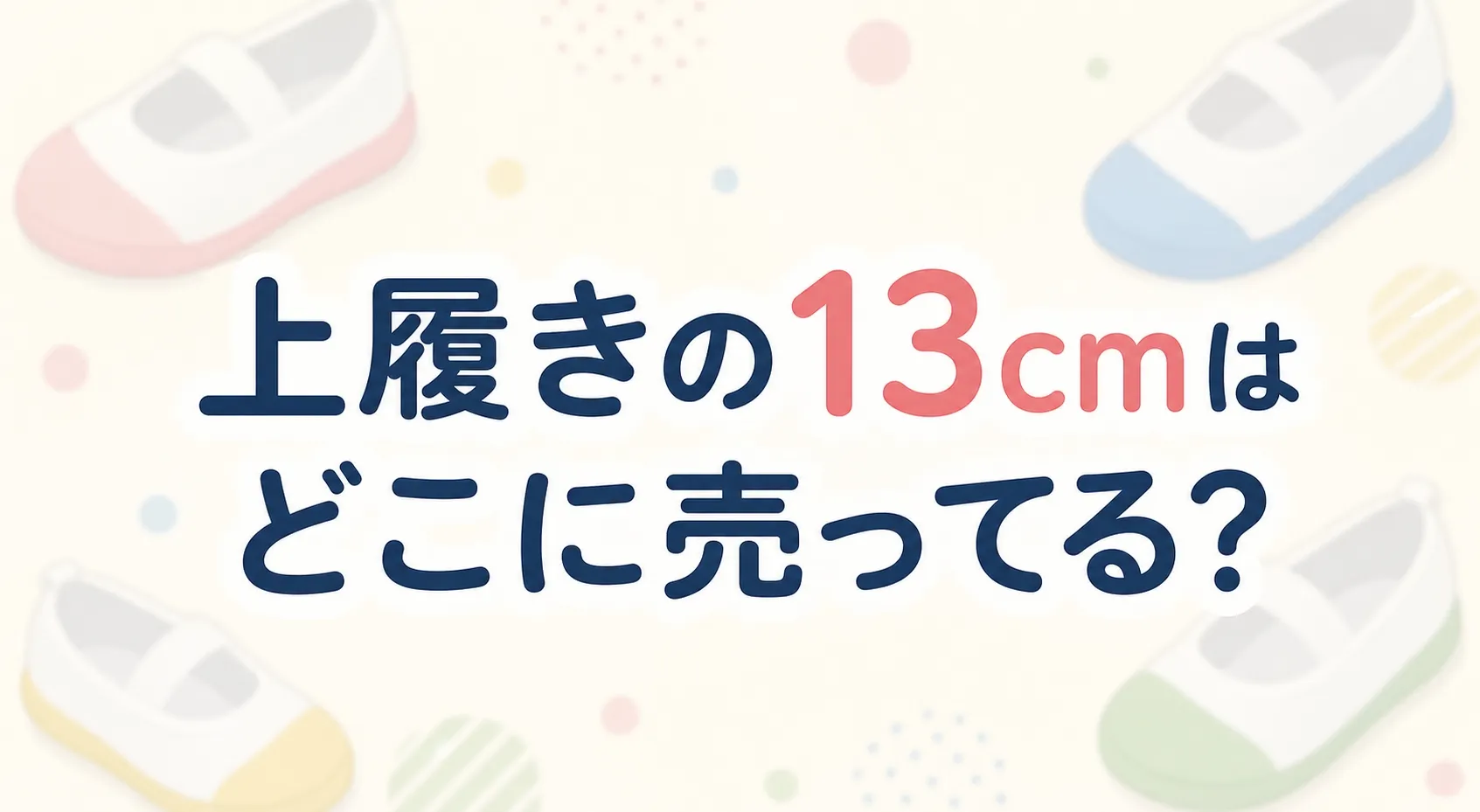 上履きの13cmはどこに売ってる？販売店を調査