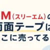 3M(スリーエム)の両面テープはどこに売ってる？販売店とおすすめ４選