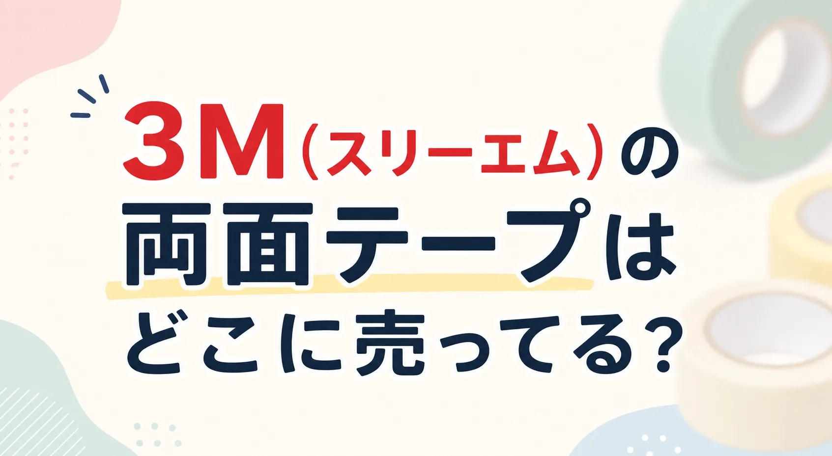 3M(スリーエム)の両面テープはどこに売ってる？販売店とおすすめ４選