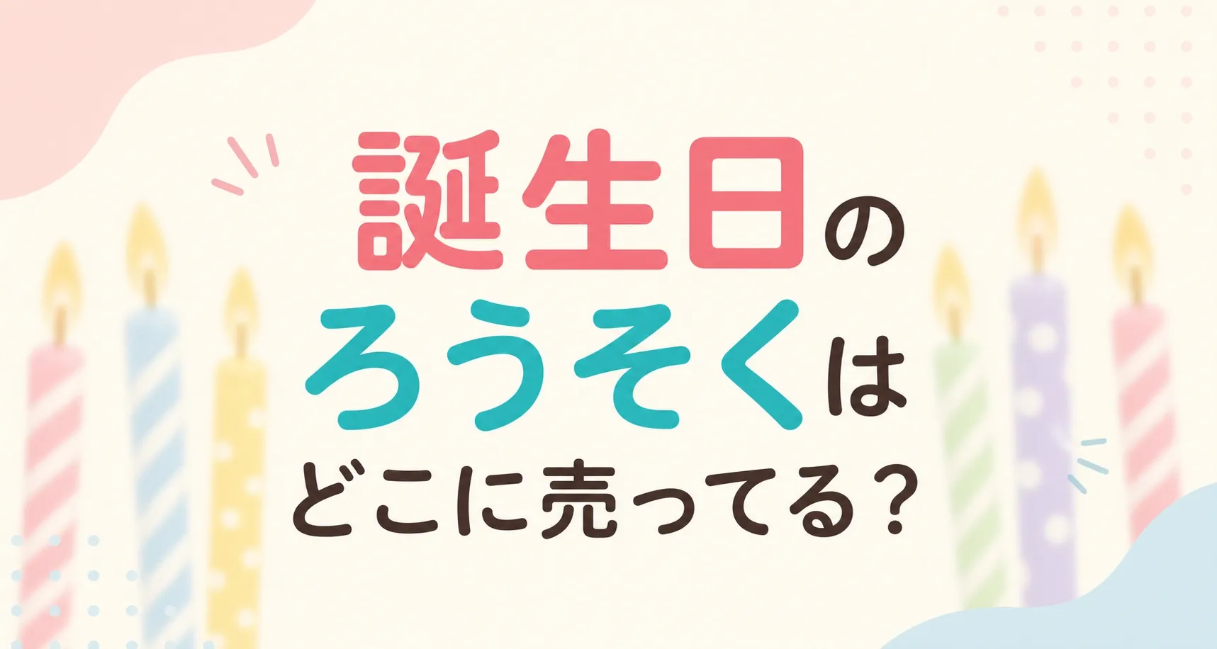誕生日のろうそくはどこに売ってる？販売店と代用品を調査