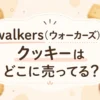 walkers(ウォーカーズ)のクッキーはどこに売ってる？販売店と最安店を調査