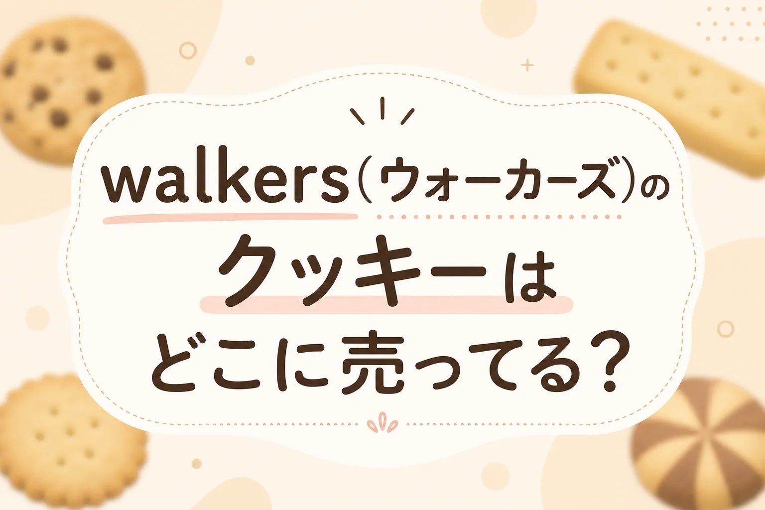 walkers(ウォーカーズ)のクッキーはどこに売ってる？販売店と最安店を調査