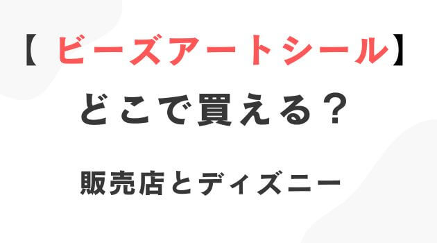 ビーズアートシール