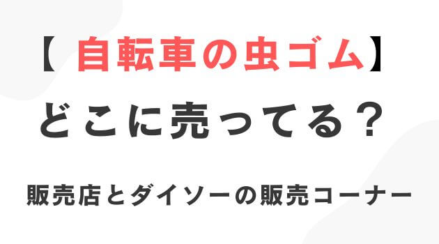 自転車の虫ゴム