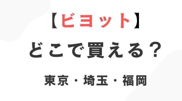 ビヨット東京