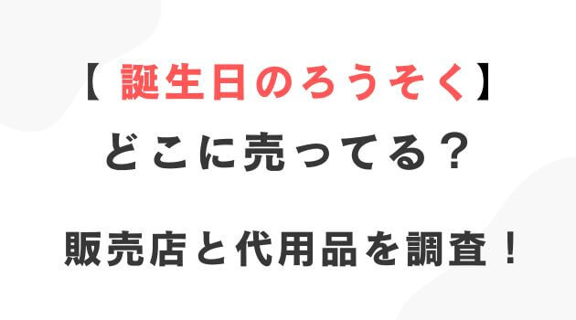 誕生日のろうそく