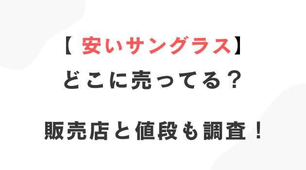 安いサングラス