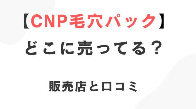 CNPの毛穴パック