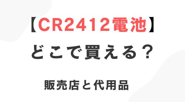 CR2412電池