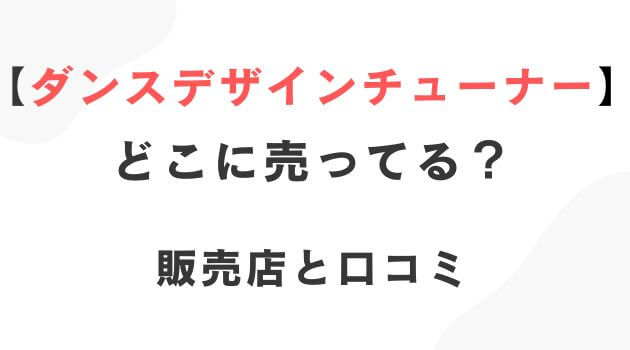 ダンスデザインチューナー