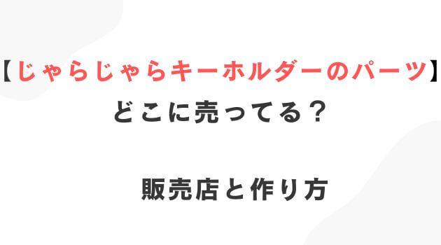 じゃらじゃらキーホルダーのパーツ