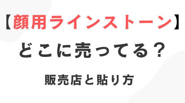 顔用ラインストーンシール